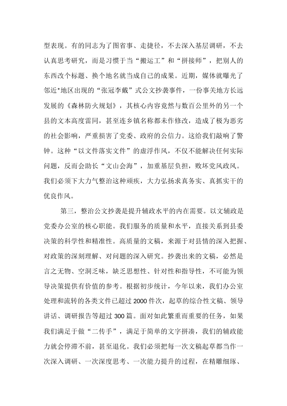 在2025年县委办公室党支部集中学习暨“公文抄袭问题专项整治”学习研讨会上的讲话.docx_第3页