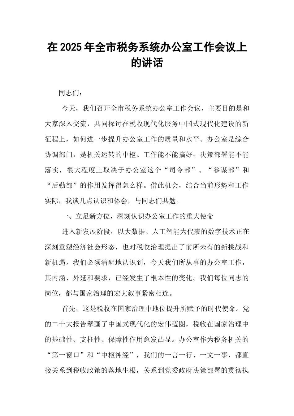 在2025年全市税务系统办公室工作会议上的讲话.docx_第1页