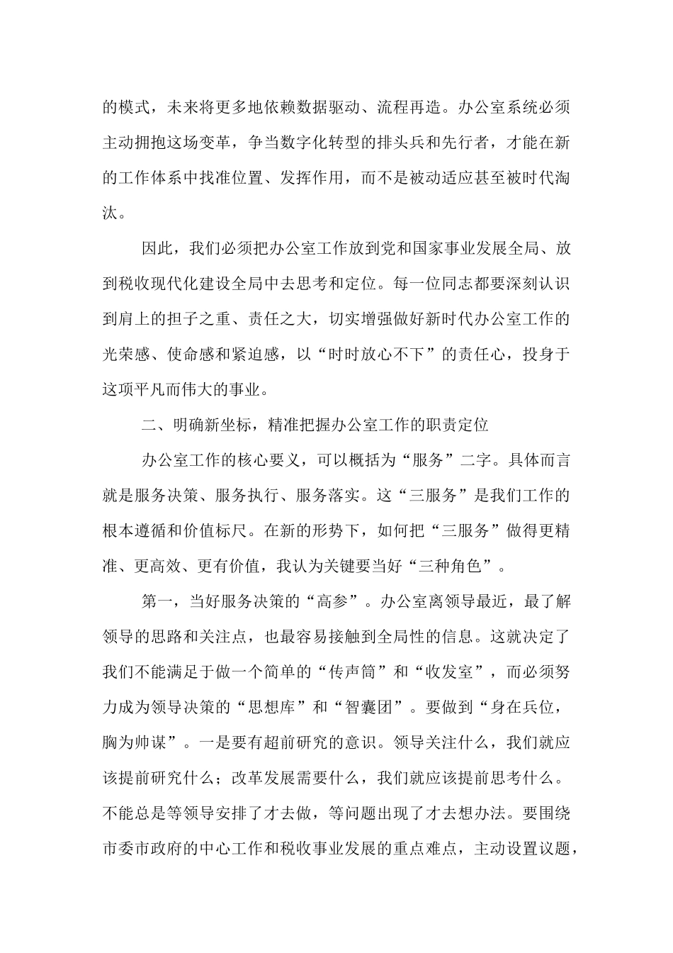在2025年全市税务系统办公室工作会议上的讲话.docx_第3页