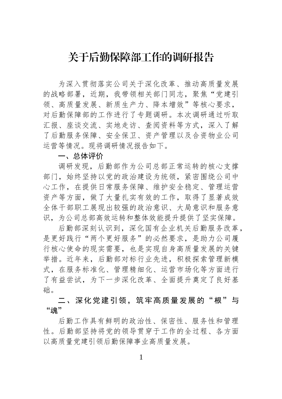 关于后勤保障部工作的调研报告.docx_第1页