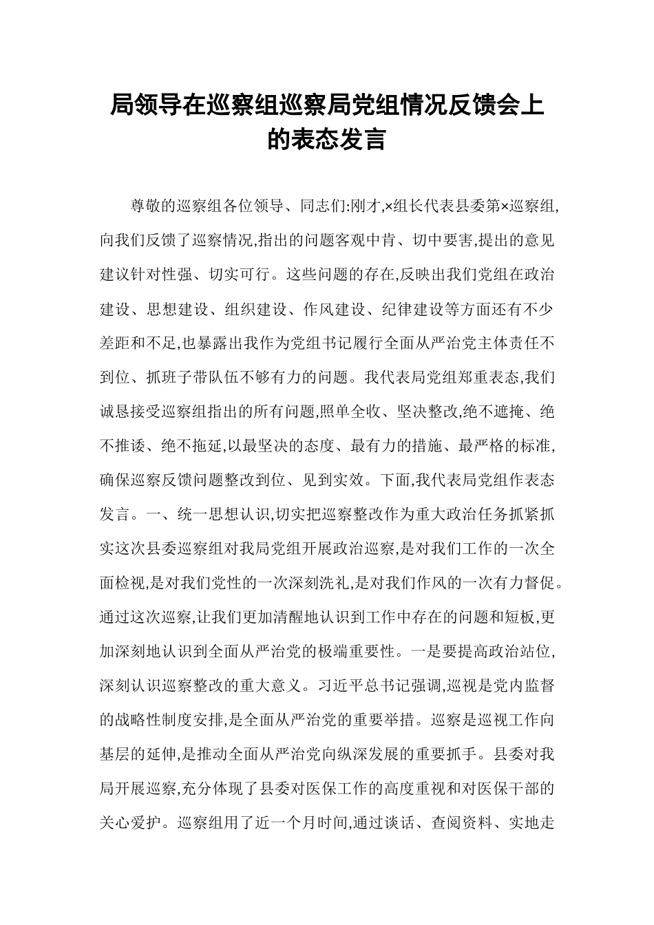 局领导在巡察组巡察局党组情况反馈会上的表态发言 (1).docx_第1页