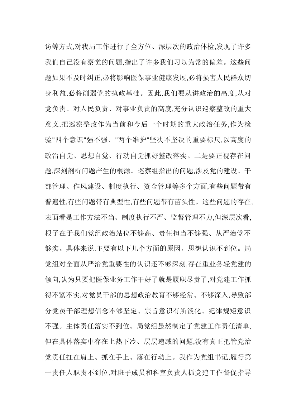 局领导在巡察组巡察局党组情况反馈会上的表态发言 (1).docx_第2页