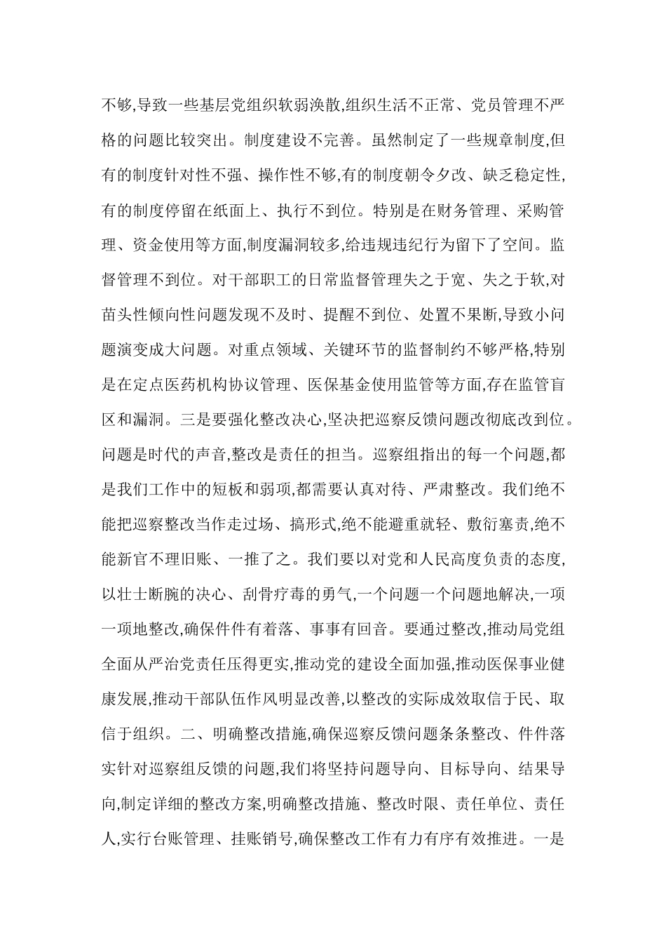 局领导在巡察组巡察局党组情况反馈会上的表态发言 (1).docx_第3页