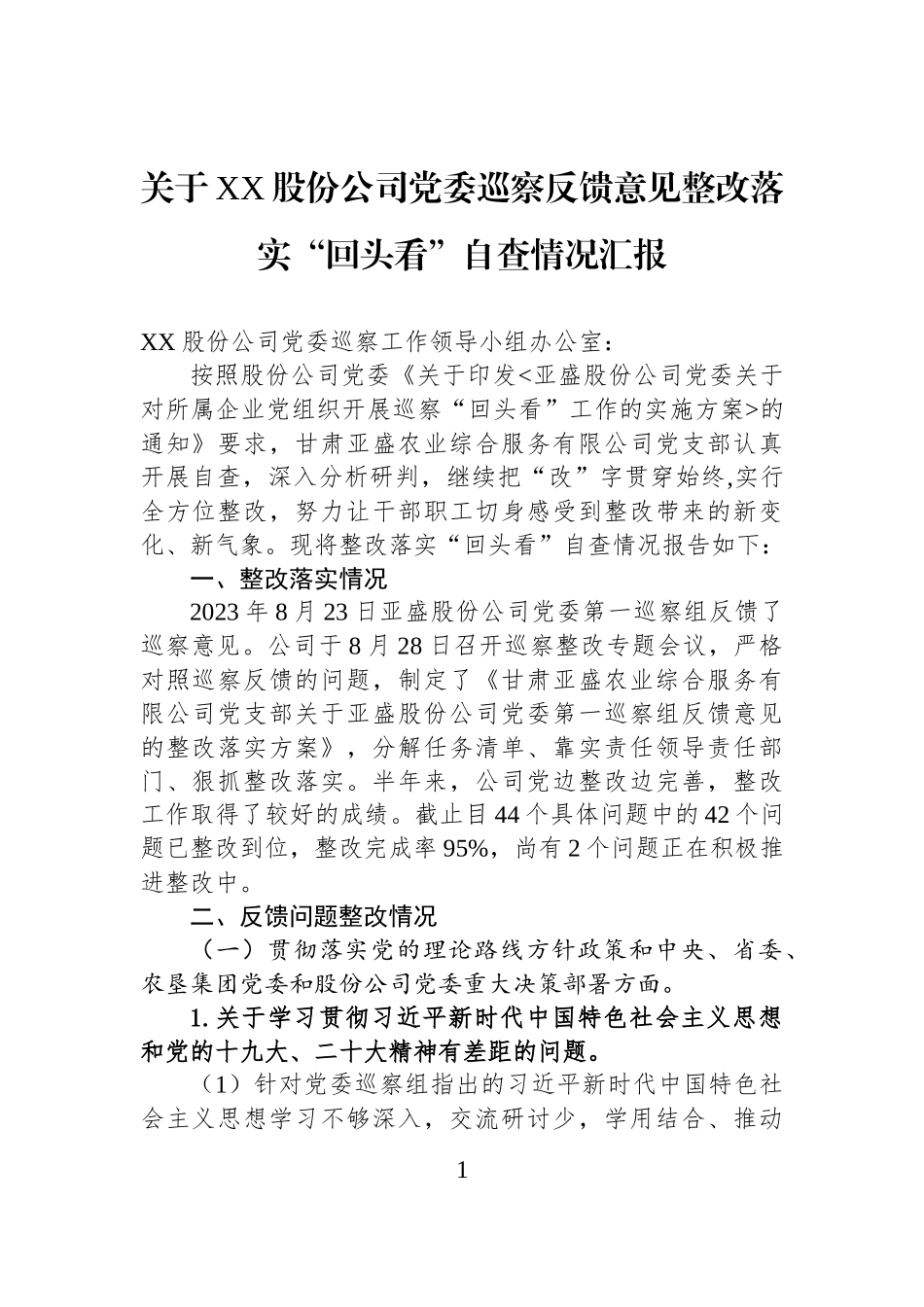 关于XX股份公司党委巡察反馈意见整改落实“回头看”自查情况汇报.docx_第1页