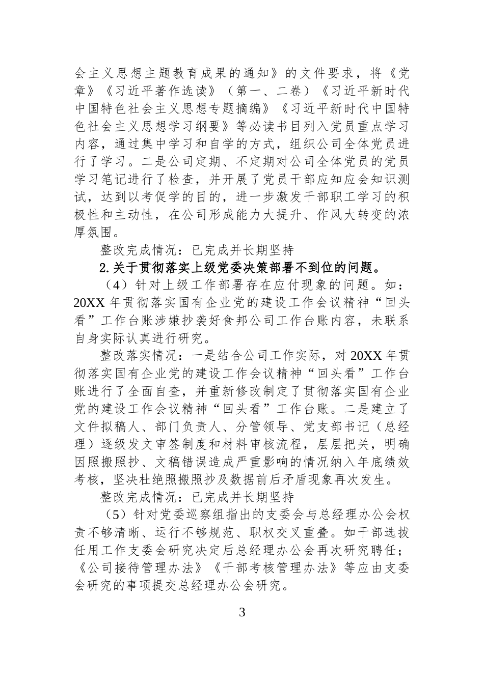 关于XX股份公司党委巡察反馈意见整改落实“回头看”自查情况汇报.docx_第3页