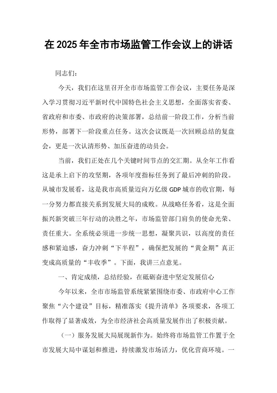 在2025年全市市场监管工作会议上的讲话.docx_第1页