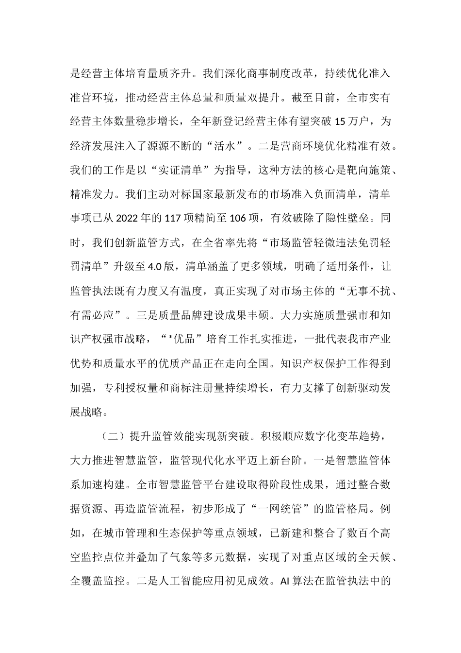在2025年全市市场监管工作会议上的讲话.docx_第2页