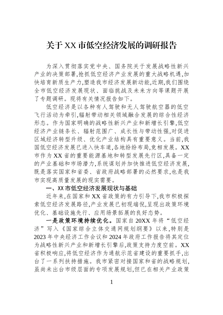 关于XX市低空经济发展的调研报告.docx_第1页