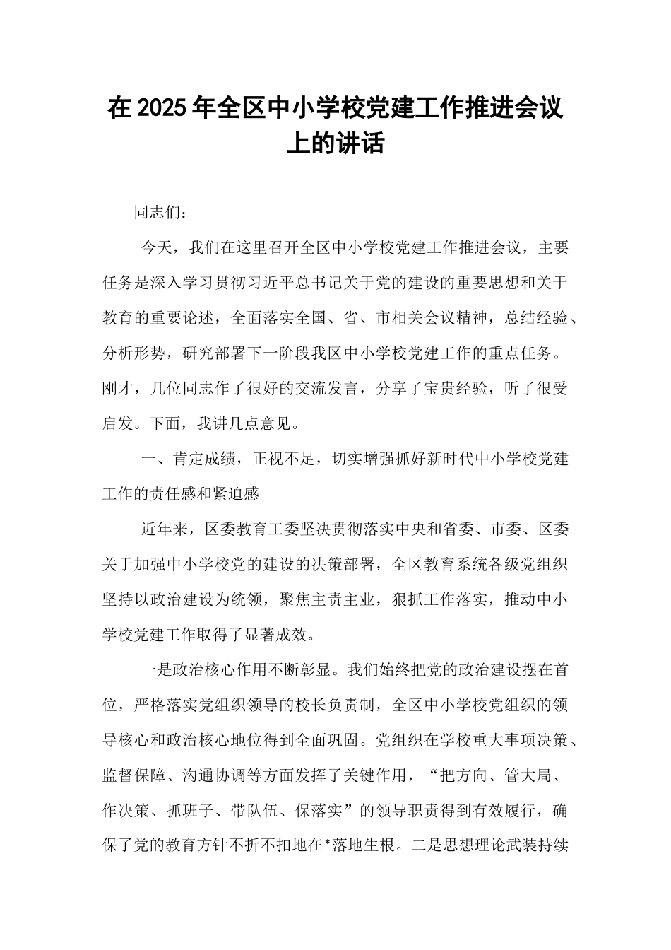 在2025年全区中小学校党建工作推进会议上的讲话.docx_第1页