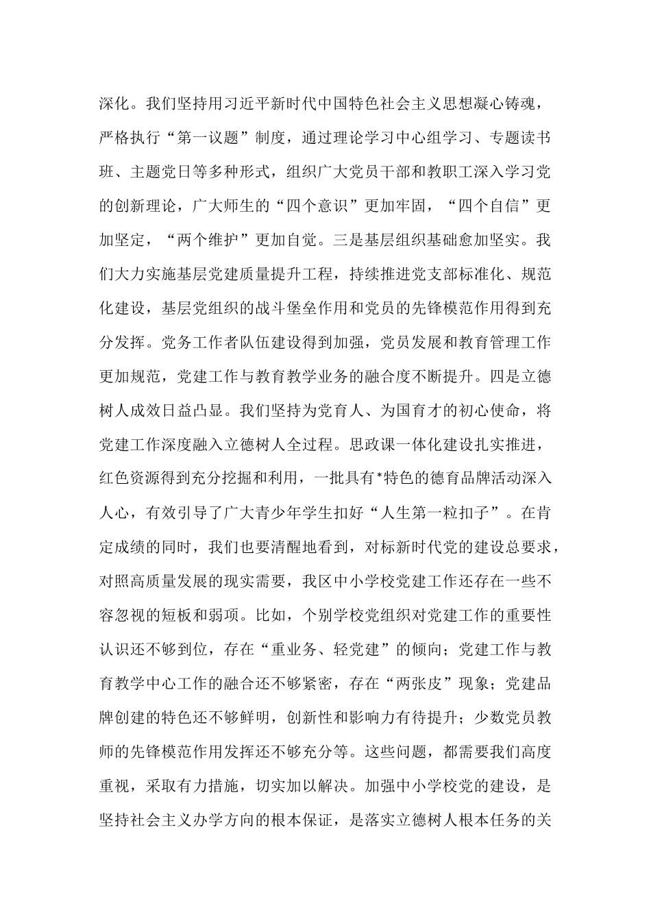 在2025年全区中小学校党建工作推进会议上的讲话.docx_第2页