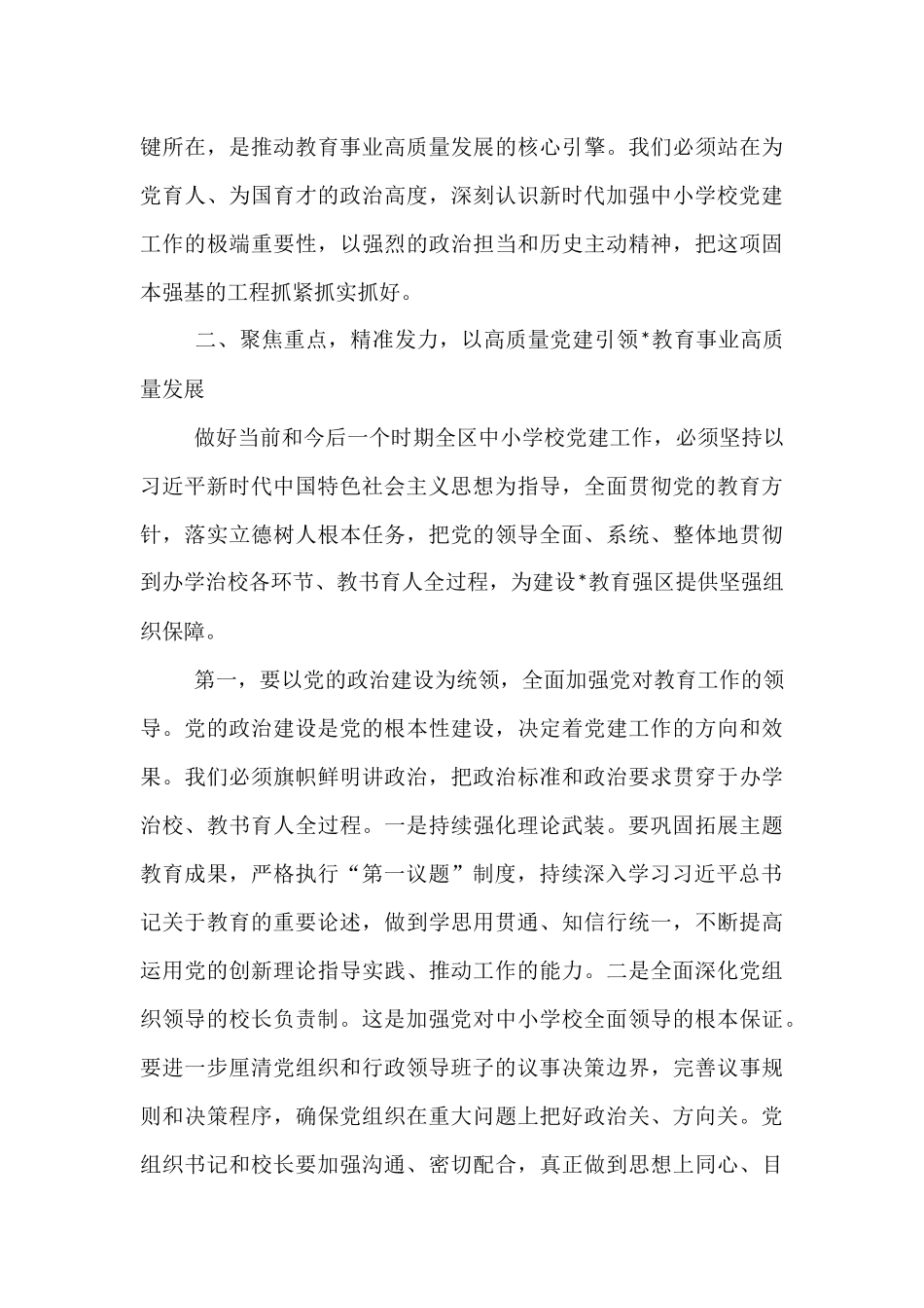 在2025年全区中小学校党建工作推进会议上的讲话.docx_第3页