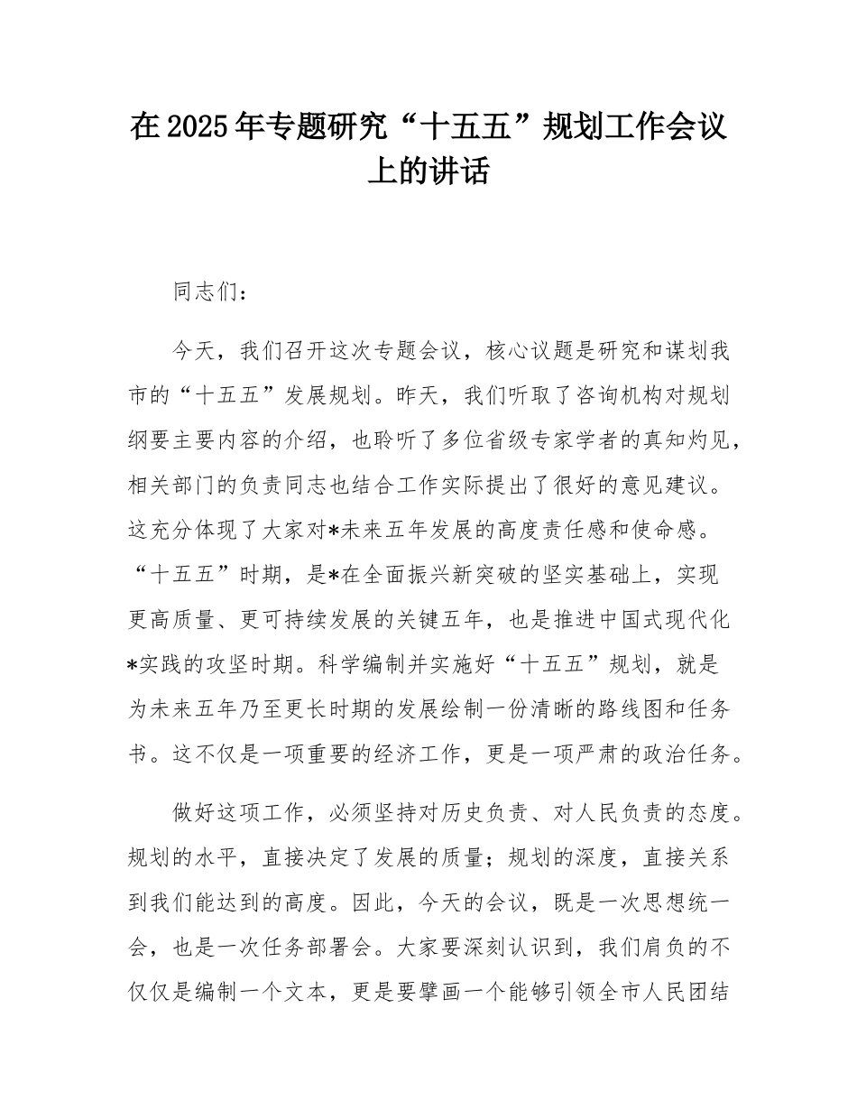 在2025年专题研究“十五五”规划工作会议上的讲话.docx_第1页