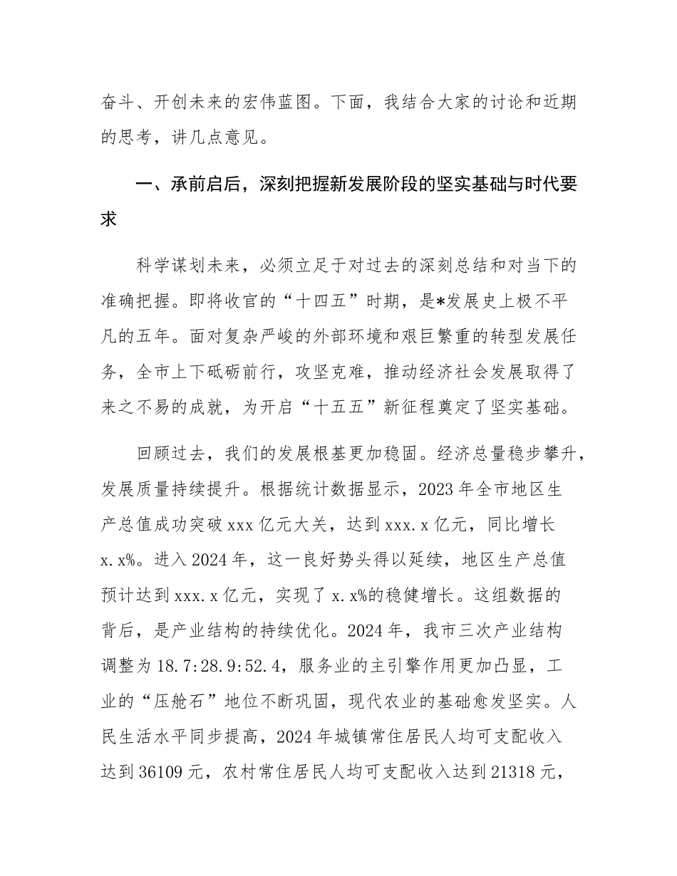 在2025年专题研究“十五五”规划工作会议上的讲话.docx_第2页