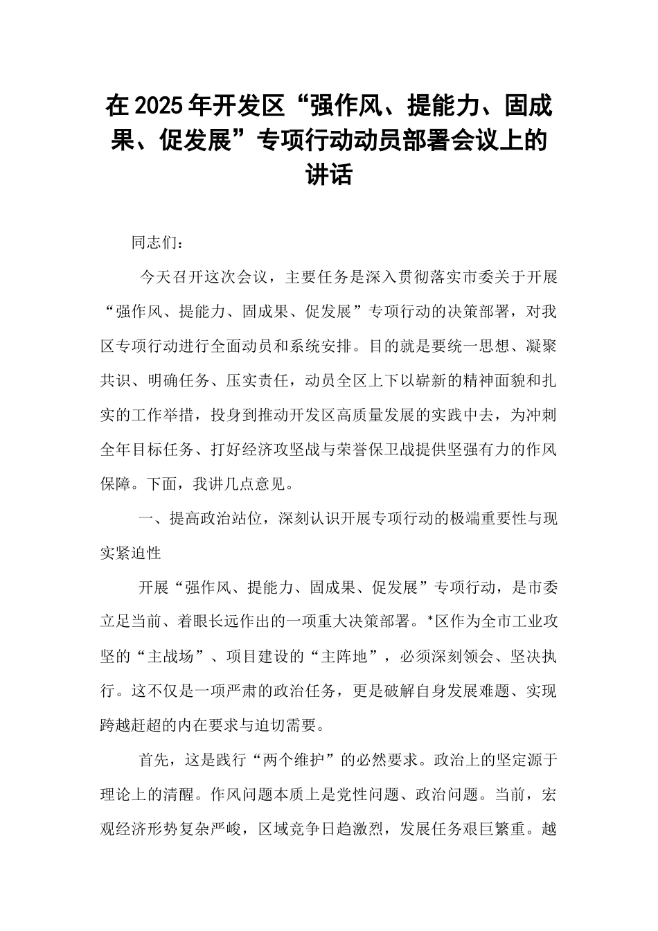 在2025年开发区“强作风、提能力、固成果、促发展”专项行动动员部署会议上的讲话.docx_第1页