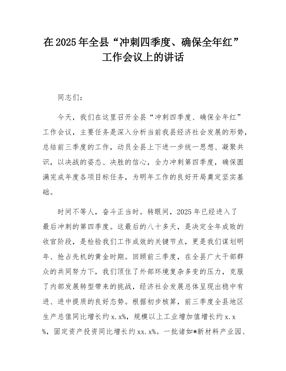 在2025年全县“冲刺四季度、确保全年红”工作会议上的讲话.docx_第1页