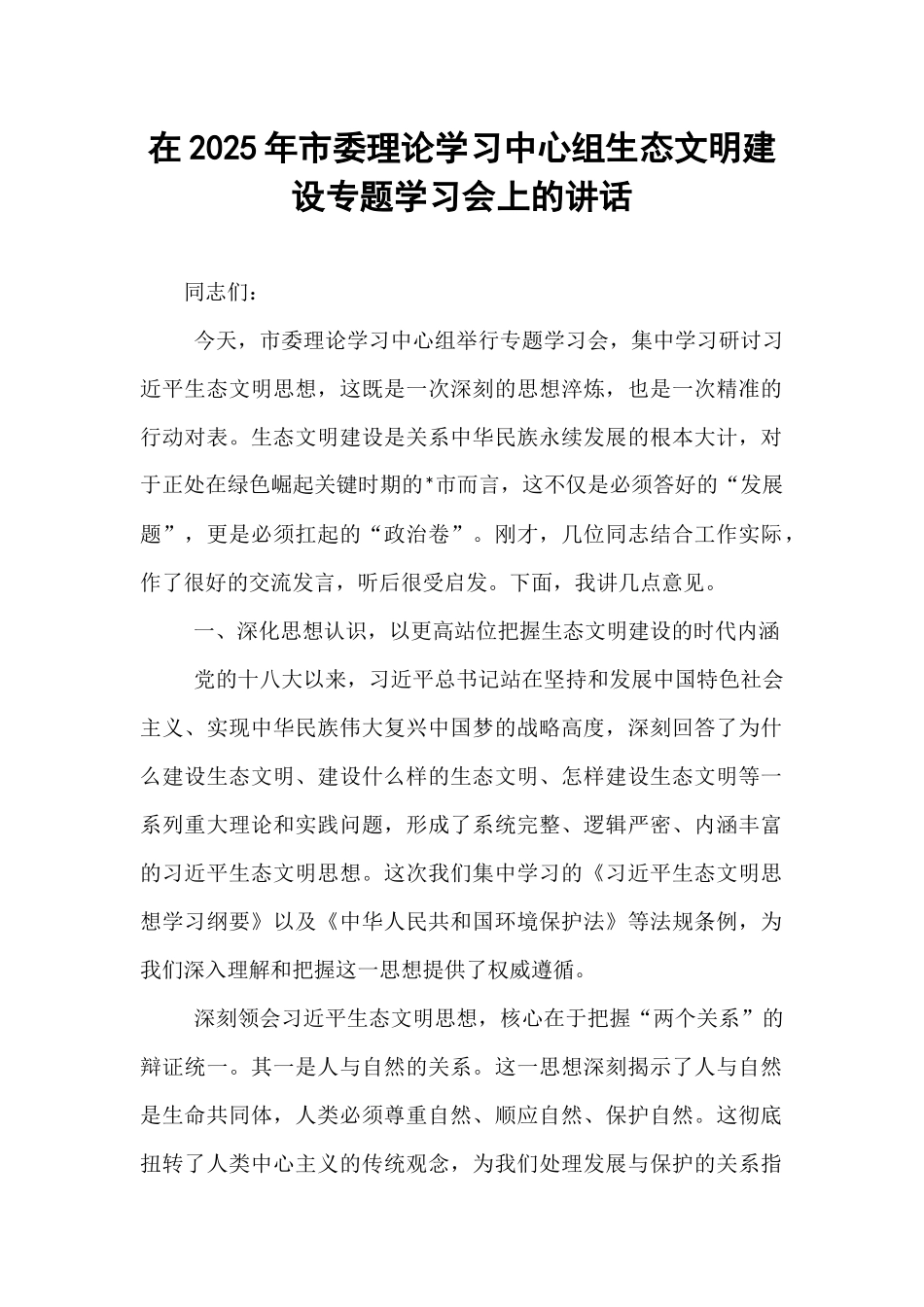 在2025年市委理论学习中心组生态文明建设专题学习会上的讲话.docx_第1页