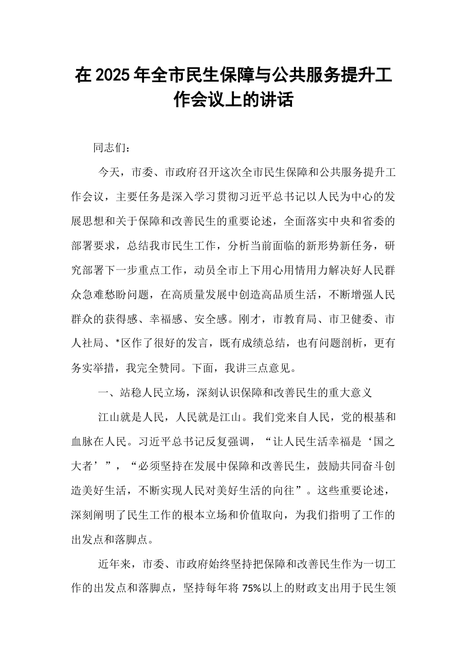在2025年全市民生保障与公共服务提升工作会议上的讲话.docx_第1页