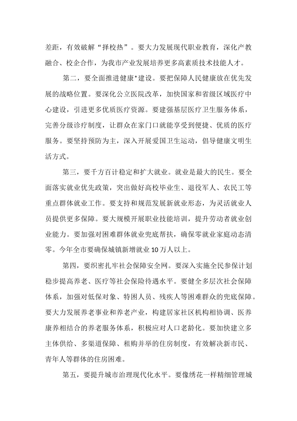 在2025年全市民生保障与公共服务提升工作会议上的讲话.docx_第3页