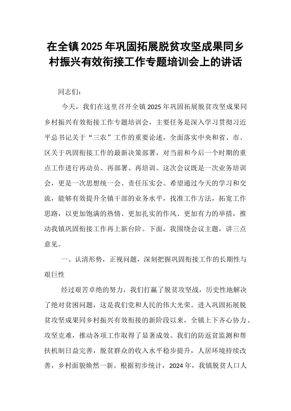 在全镇2025年巩固拓展脱贫攻坚成果同乡村振兴有效衔接工作专题培训会上的讲话.docx_第1页
