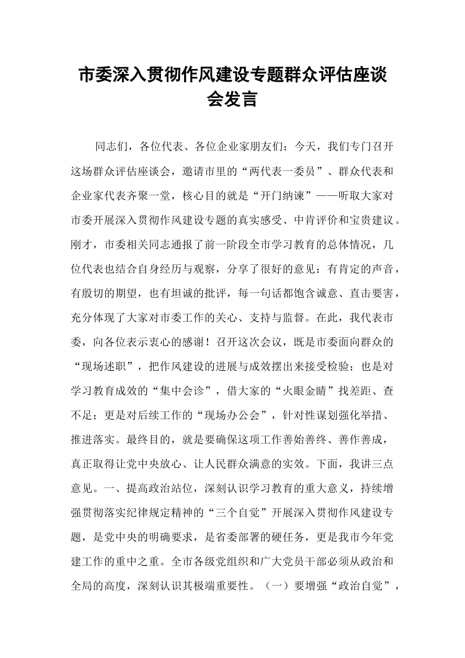 市委深入贯彻作风建设专题群众评估座谈会发言.docx_第1页