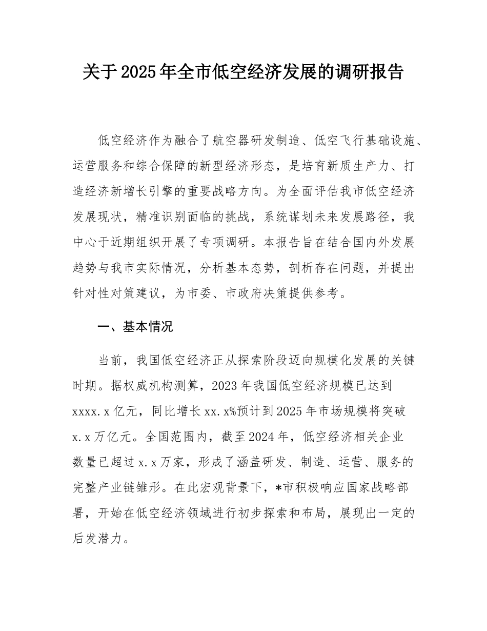 关于2025年全市低空经济发展的调研报告.docx_第1页