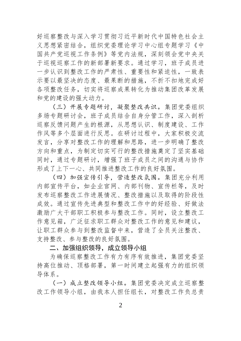 2025年集团党委书记关于落实市委巡察反馈意见整改情况的报告.docx_第2页