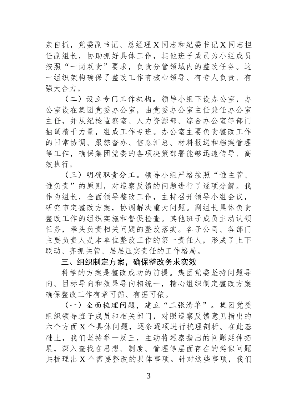 2025年集团党委书记关于落实市委巡察反馈意见整改情况的报告.docx_第3页