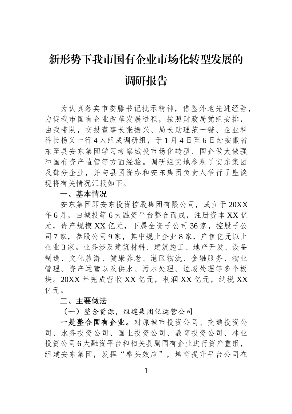 新形势下我市国有企业市场化转型发展的调研报告.docx_第1页