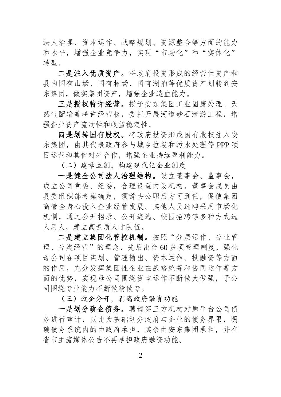 新形势下我市国有企业市场化转型发展的调研报告.docx_第2页