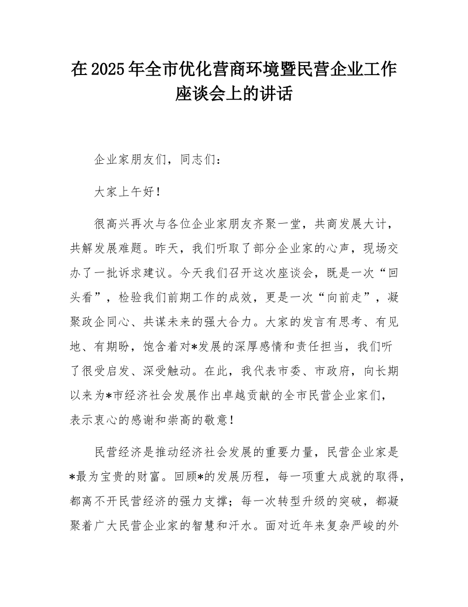 在2025年全市优化营商环境暨民营企业工作座谈会上的讲话.docx_第1页