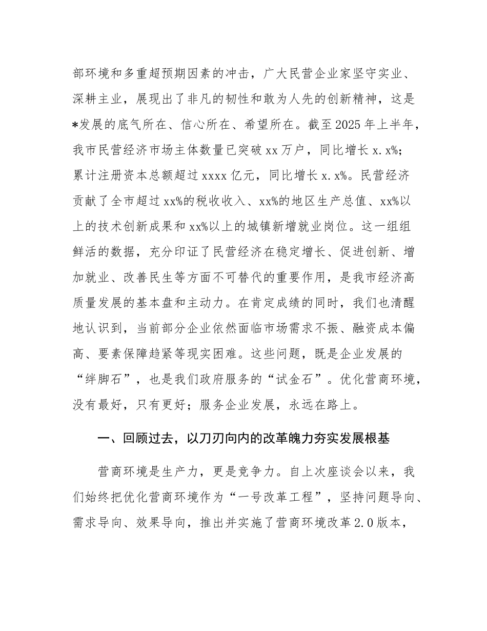 在2025年全市优化营商环境暨民营企业工作座谈会上的讲话.docx_第2页