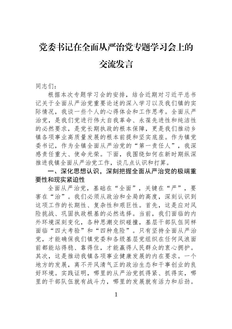 党委书记在全面从严治党专题学习会上的交流发言.docx_第1页