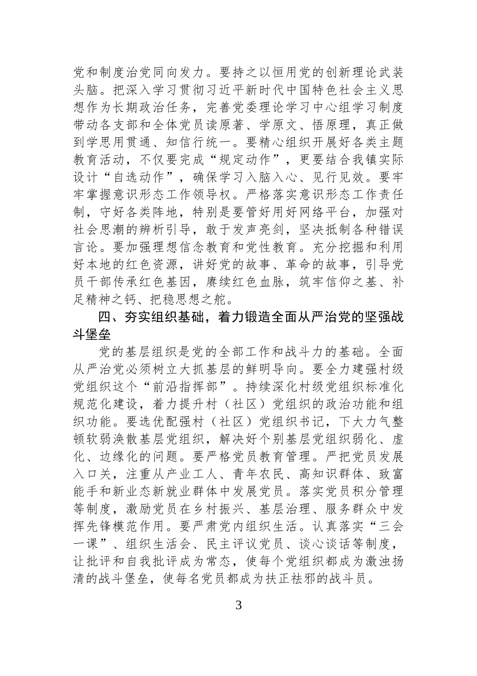 党委书记在全面从严治党专题学习会上的交流发言.docx_第3页