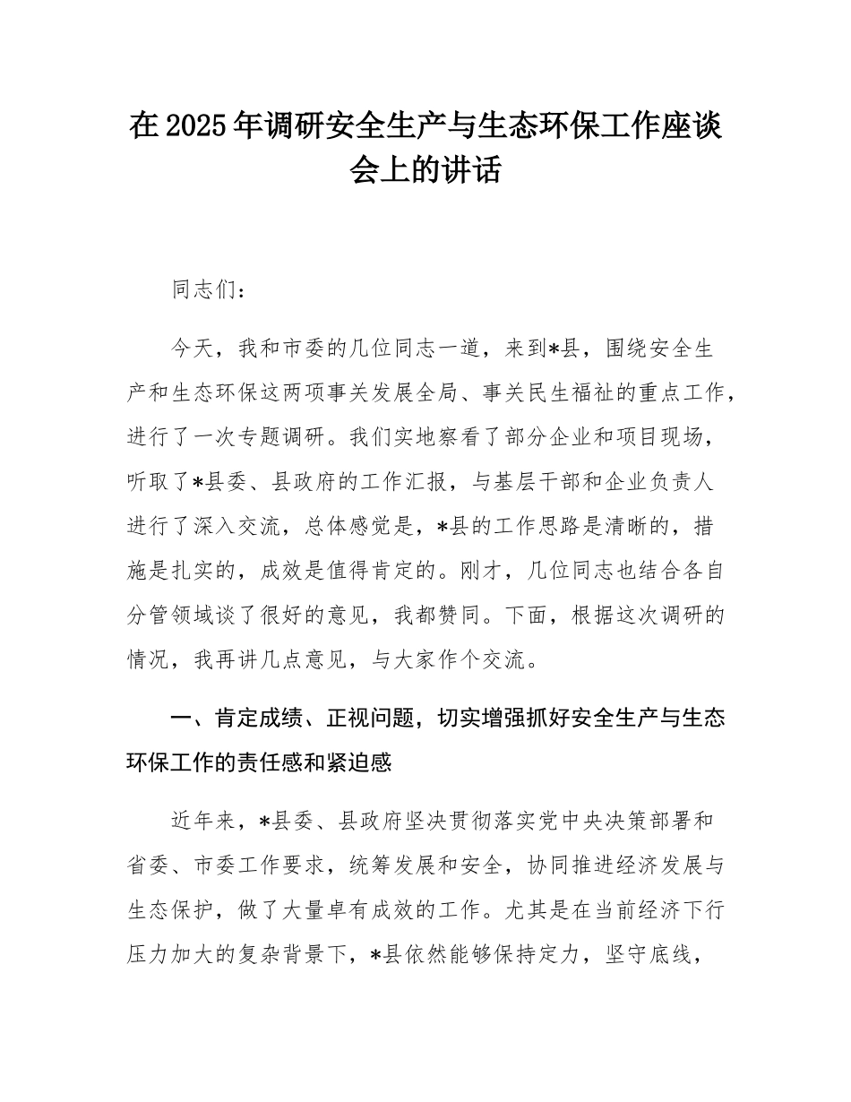 在2025年调研安全生产与生态环保工作座谈会上的讲话.docx_第1页