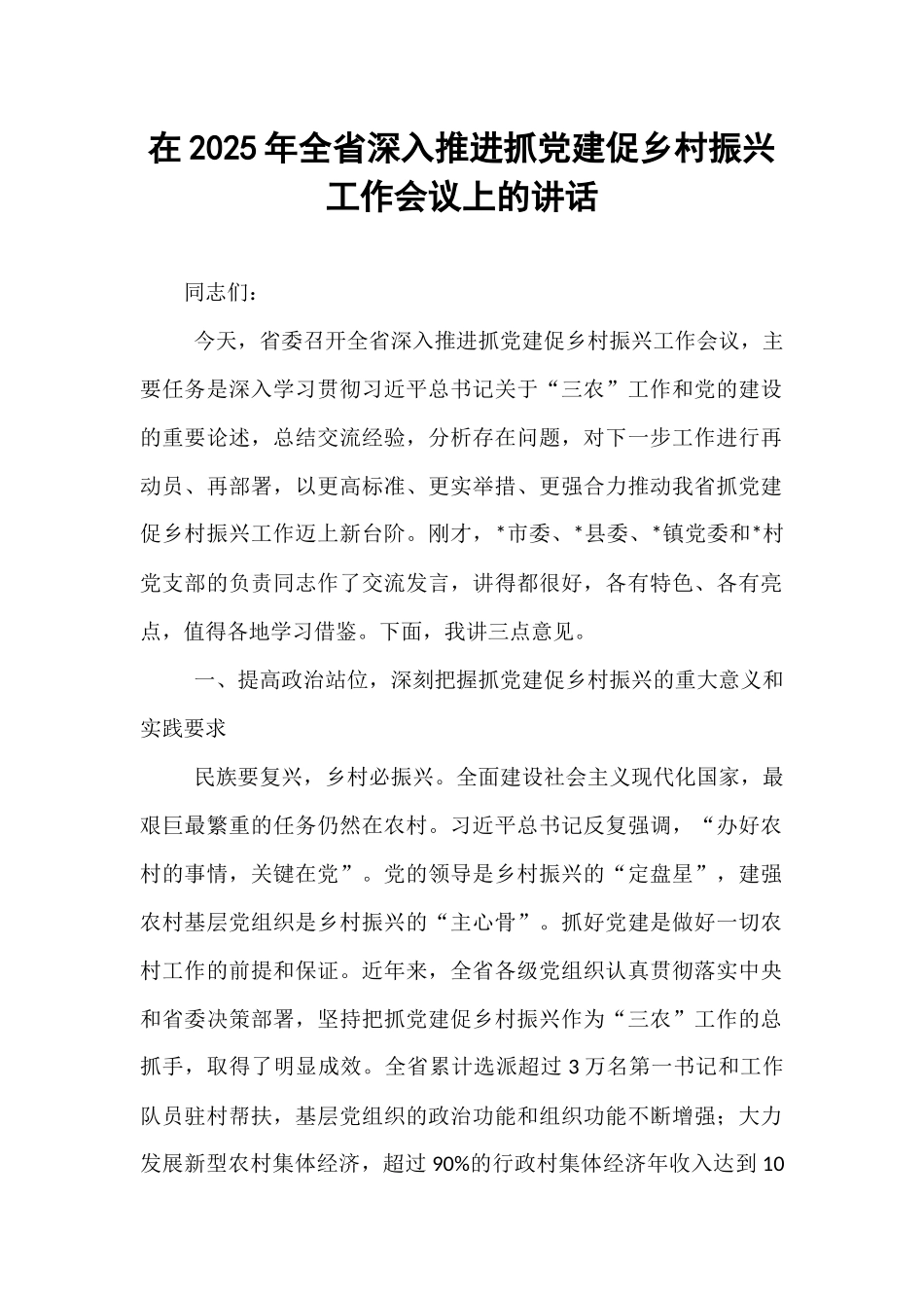 在2025年全省深入推进抓党建促乡村振兴工作会议上的讲话.docx_第1页