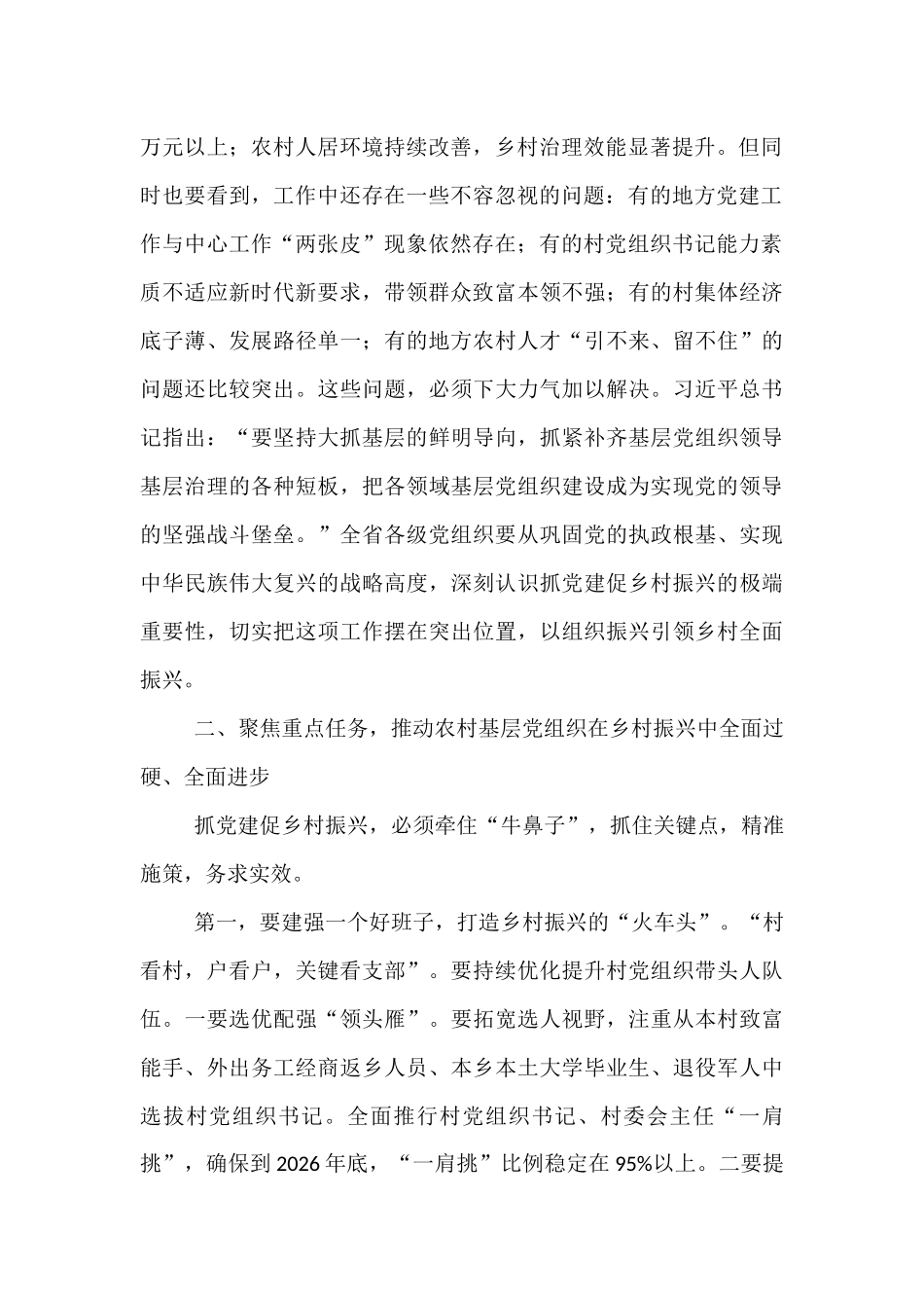 在2025年全省深入推进抓党建促乡村振兴工作会议上的讲话.docx_第2页