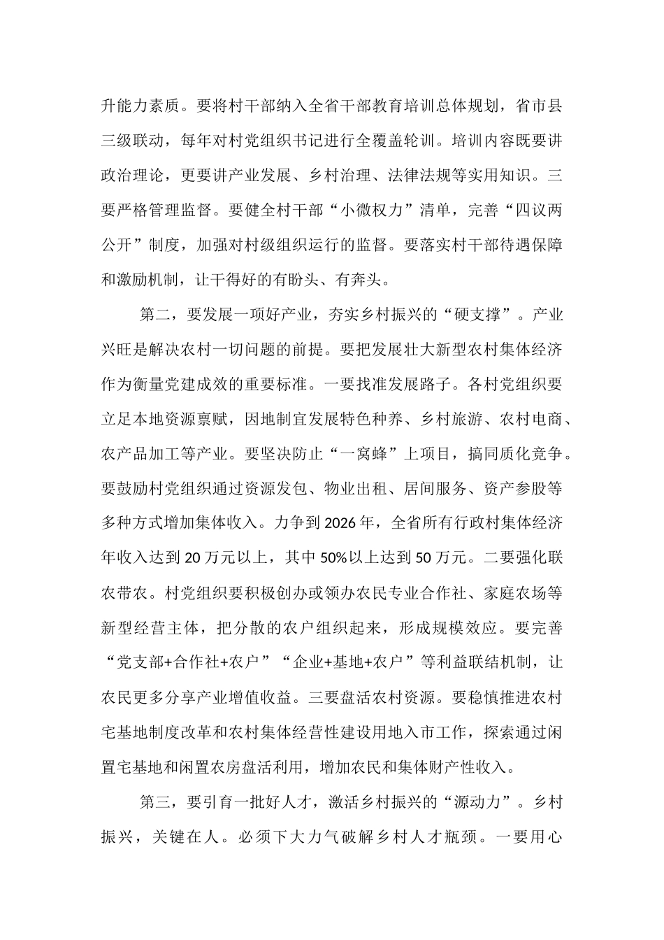 在2025年全省深入推进抓党建促乡村振兴工作会议上的讲话.docx_第3页