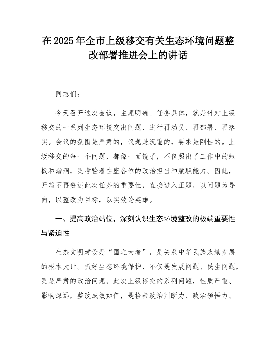 在2025年全市上级移交有关生态环境问题整改部署推进会上的讲话.docx_第1页