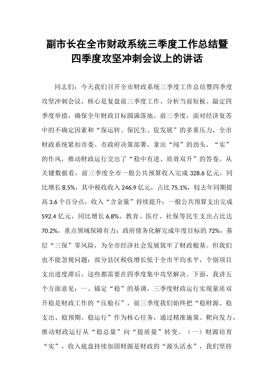 副市长在全市财政系统三季度工作总结暨四季度攻坚冲刺会议上的讲话.docx_第1页