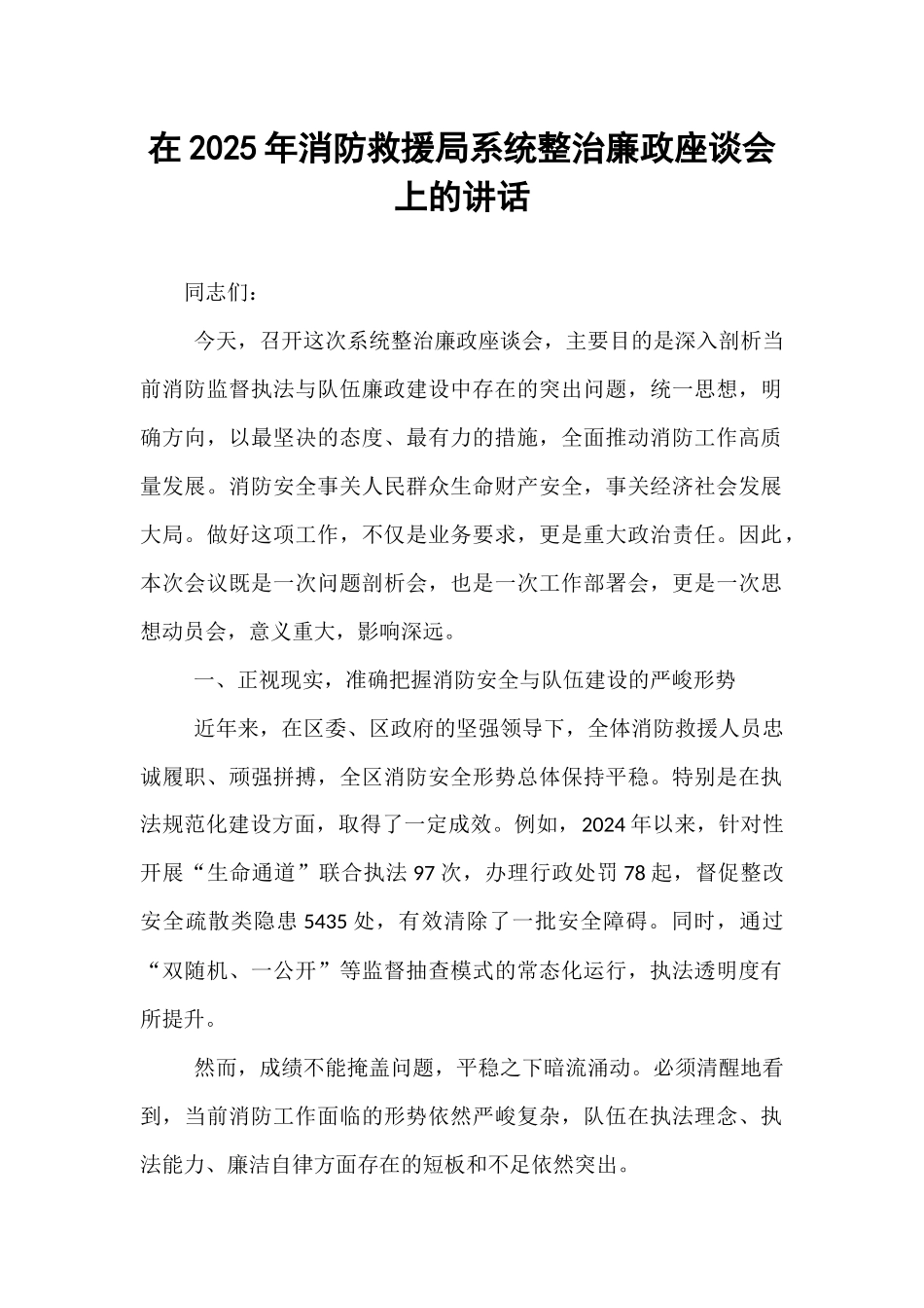 在2025年消防救援局系统整治廉政座谈会上的讲话.docx_第1页