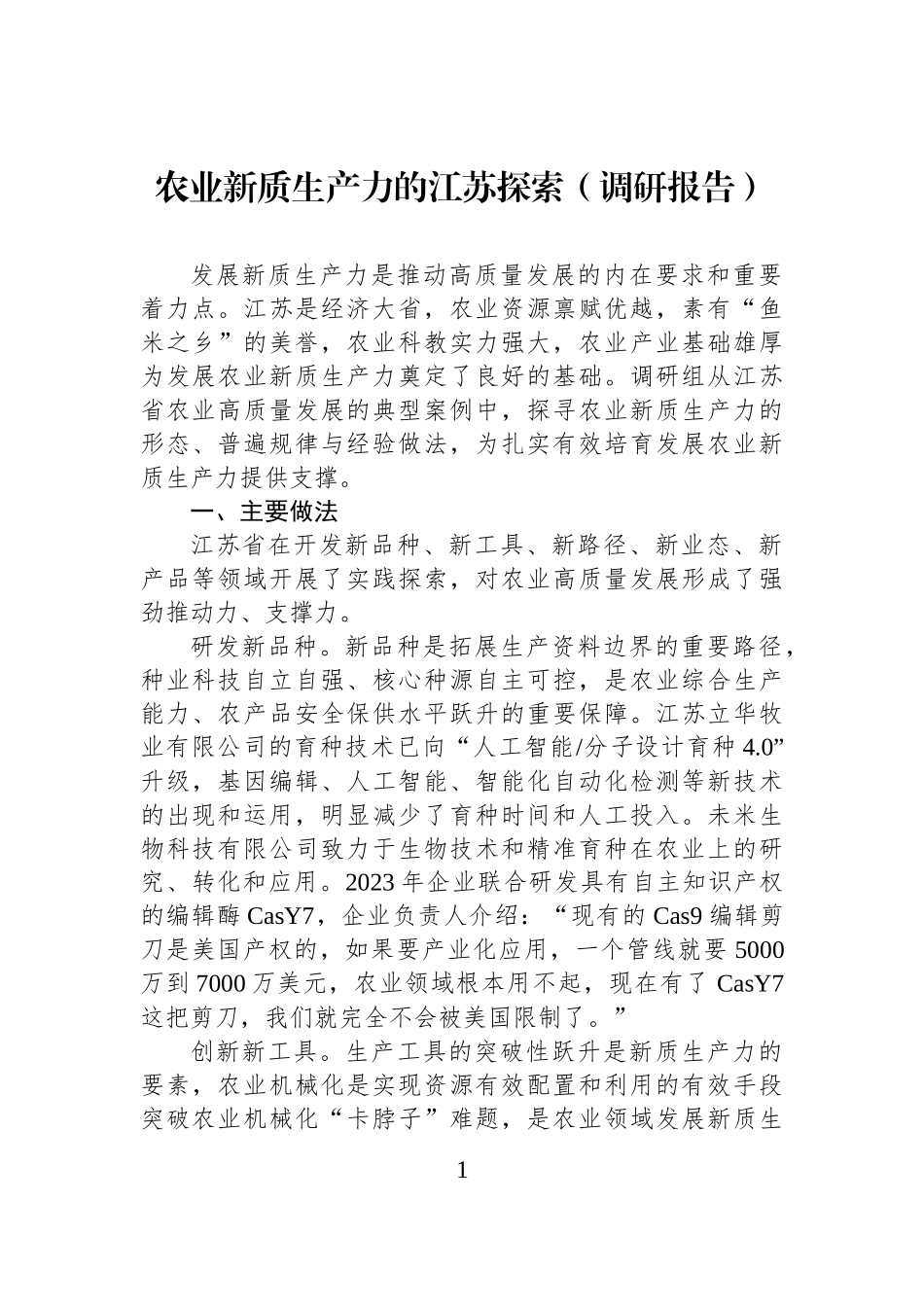 农业新质生产力的江苏探索（调研报告）.docx_第1页
