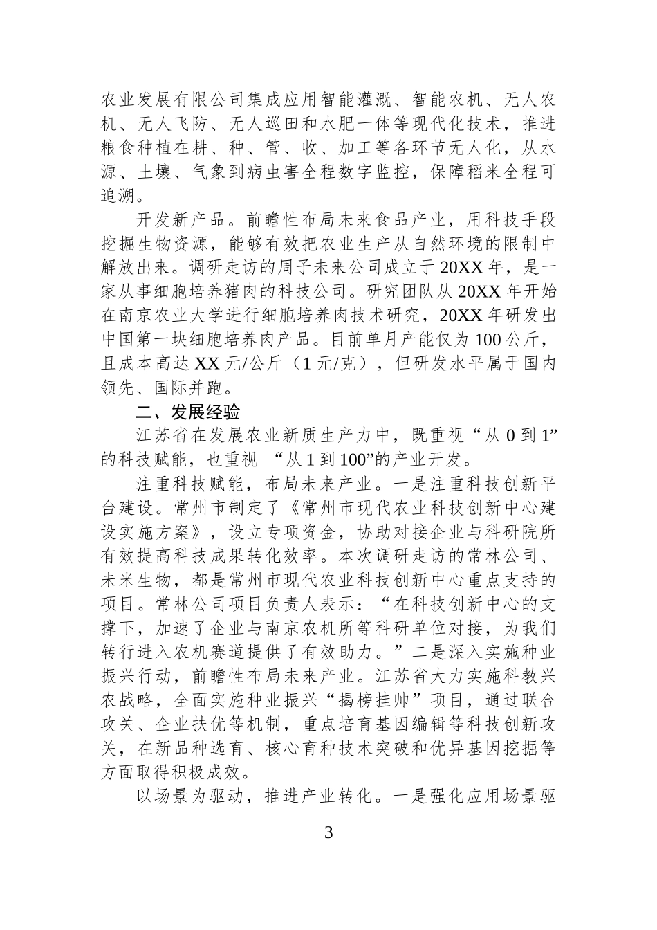 农业新质生产力的江苏探索（调研报告）.docx_第3页