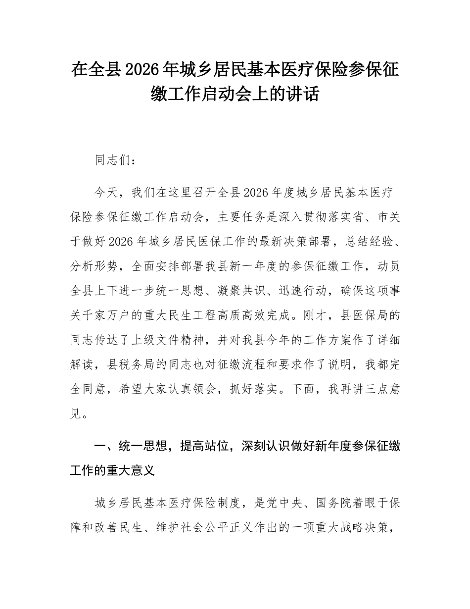 在全县2026年城乡居民基本医疗保险参保征缴工作启动会上的讲话.docx_第1页