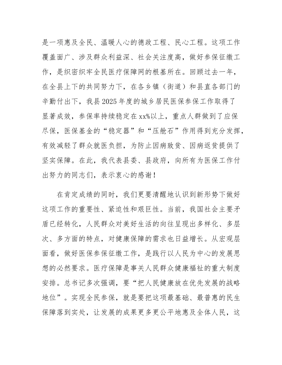 在全县2026年城乡居民基本医疗保险参保征缴工作启动会上的讲话.docx_第2页