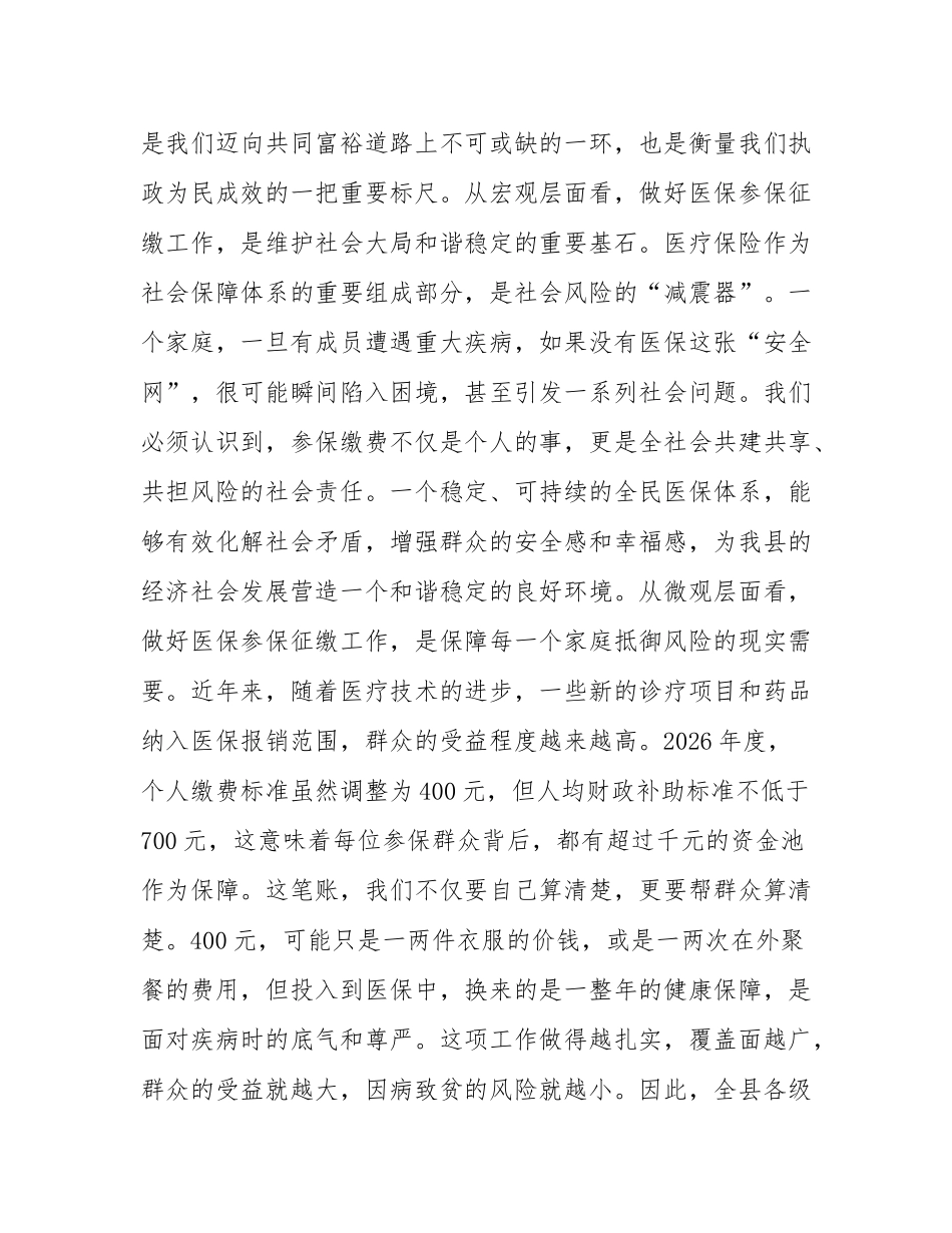 在全县2026年城乡居民基本医疗保险参保征缴工作启动会上的讲话.docx_第3页