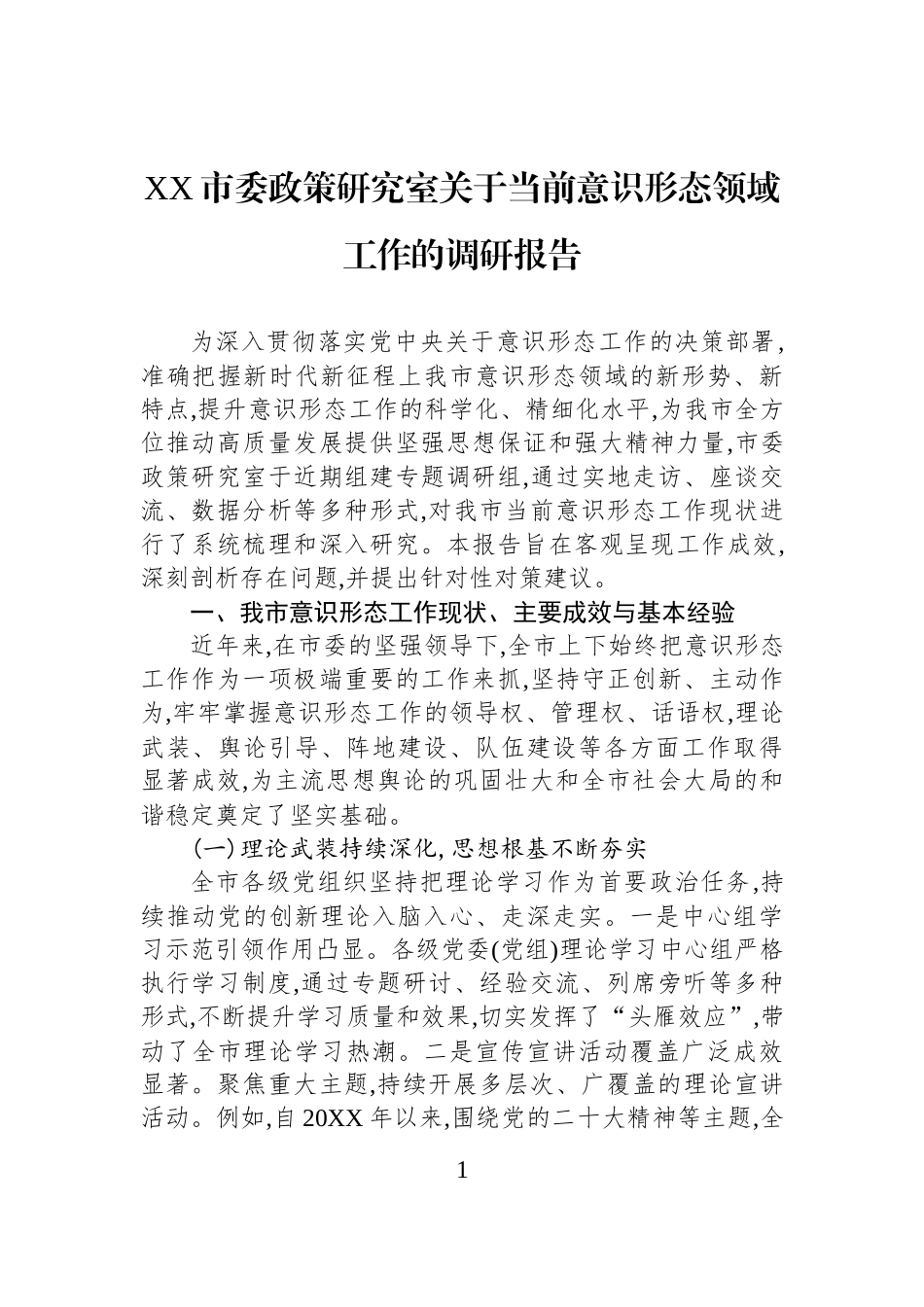 XX市委政策研究室关于当前意识形态领域工作的调研报告.docx_第1页