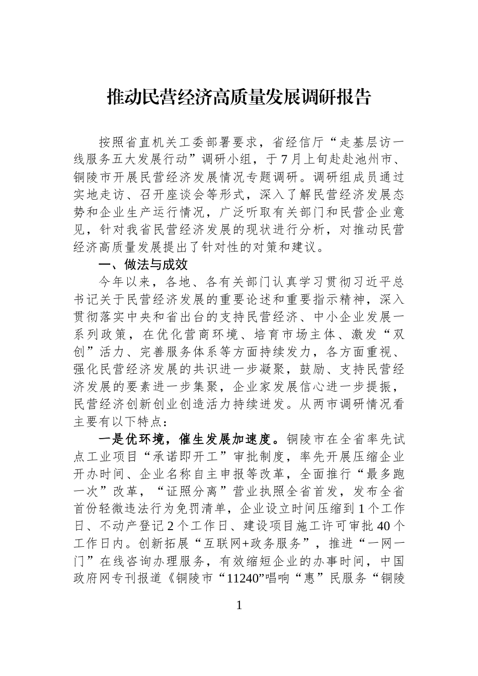 推动民营经济高质量发展调研报告.docx_第1页