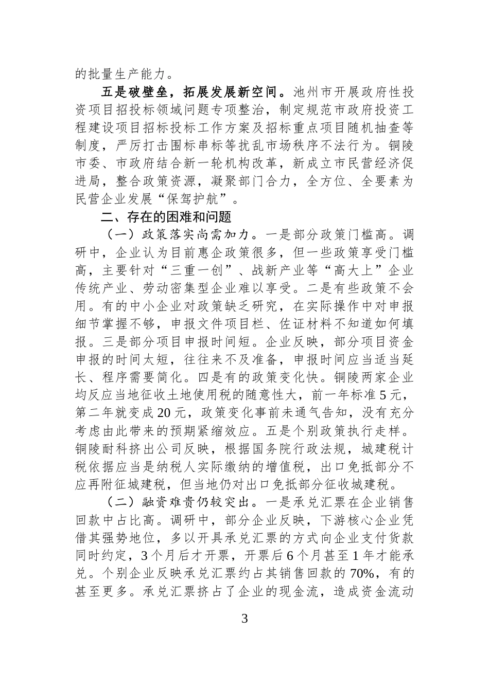 推动民营经济高质量发展调研报告.docx_第3页