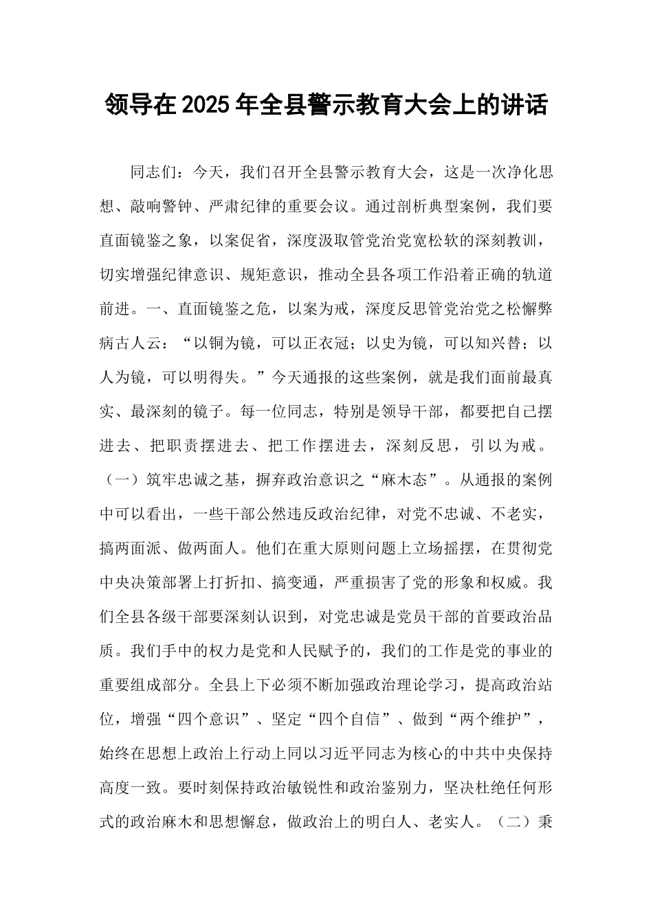 领导在2025年全县警示教育大会上的讲话.docx_第1页