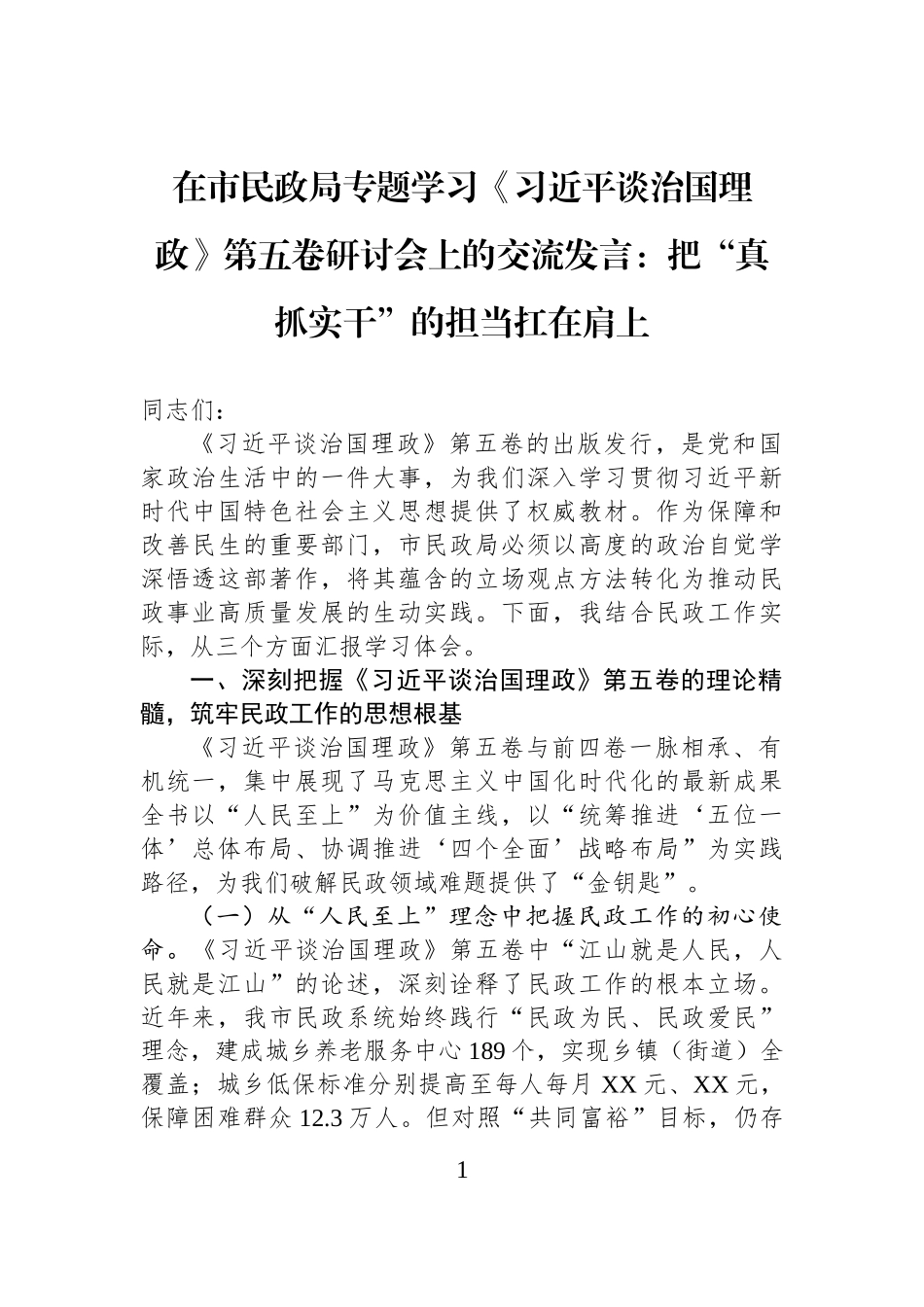 在市民政局专题学习《习近平谈治国理政》第五卷研讨会上的交流发言：把“真抓实干”的担当扛在肩上.docx_第1页